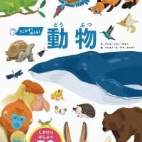 絵本「うごかす！ めくる！ 動物」の表紙（サムネイル）