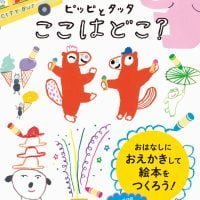 絵本「ピッピとタッタ ここはどこ？」の表紙（サムネイル）