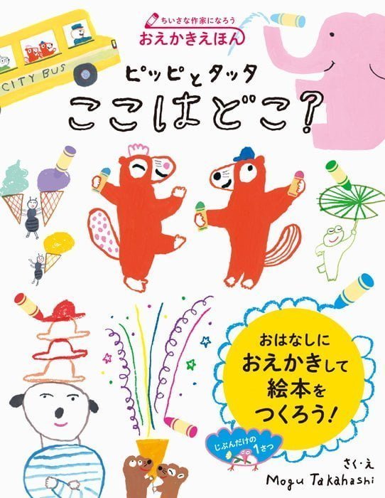 絵本「ピッピとタッタ ここはどこ？」の表紙（詳細確認用）（中サイズ）