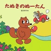 絵本「たぬきのぬーたん」の表紙（サムネイル）