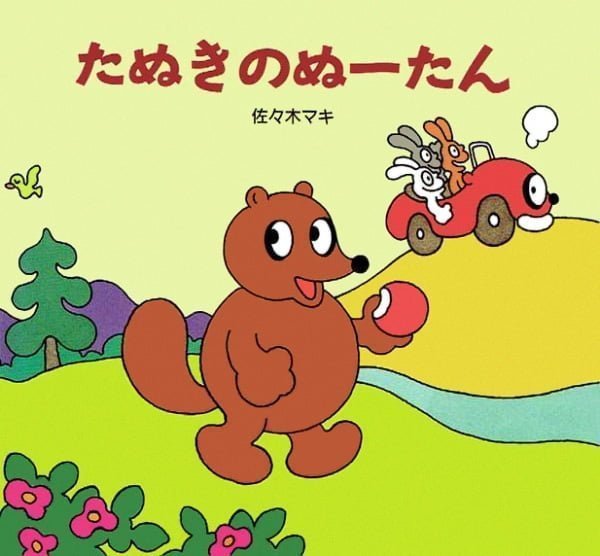 絵本「たぬきのぬーたん」の表紙（詳細確認用）（中サイズ）