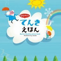 絵本「はじめての てんきえほん」の表紙（サムネイル）