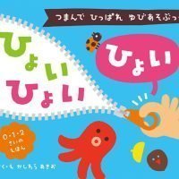 絵本「つまんで ひっぱれ ゆびあそぶっく ひょい ひょい ひょい」の表紙（サムネイル）