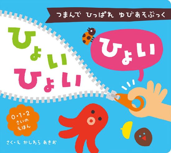 絵本「つまんで ひっぱれ ゆびあそぶっく ひょい ひょい ひょい」の表紙（全体把握用）（中サイズ）