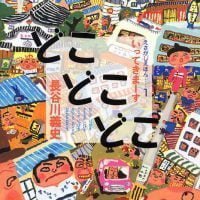 絵本「どこどこどこ いってきまーす」の表紙（サムネイル）