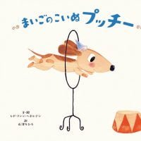 絵本「まいごの こいぬ プッチー」の表紙（サムネイル）