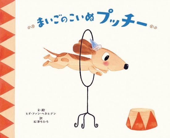 絵本「まいごの こいぬ プッチー」の表紙（全体把握用）（中サイズ）