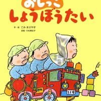 絵本「おしっこしょうぼうたい」の表紙（サムネイル）