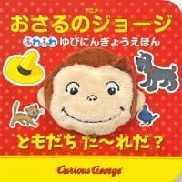 絵本「ふわふわ ゆびにんぎょうえほん ともだち だ～れだ？」の表紙（サムネイル）