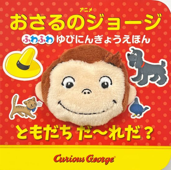 絵本「ふわふわ ゆびにんぎょうえほん ともだち だ～れだ？」の表紙（全体把握用）（中サイズ）