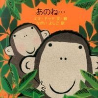 絵本「あのね…」の表紙（サムネイル）