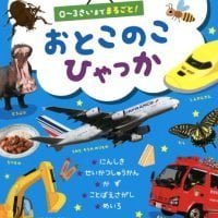 絵本「おとこのこひゃっか」の表紙（サムネイル）