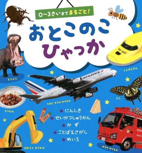 絵本「おとこのこひゃっか」の表紙（詳細確認用）（中サイズ）