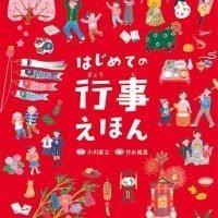 絵本「はじめての行事えほん」の表紙（サムネイル）