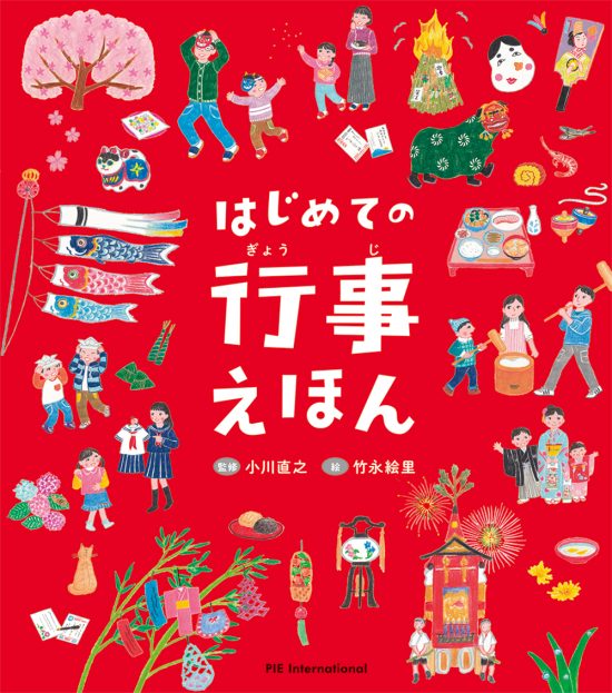 絵本「はじめての行事えほん」の表紙（全体把握用）（中サイズ）