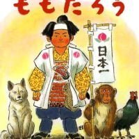 絵本「ももたろう」の表紙（サムネイル）