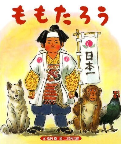 絵本「ももたろう」の表紙（詳細確認用）（中サイズ）