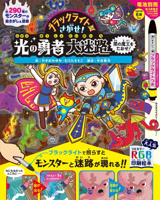 絵本「ブラックライトでさがせ！ 光の勇者大迷路 闇の魔王をたおせ！」の表紙（全体把握用）（中サイズ）