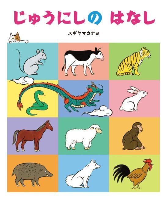 絵本「じゅうにしの はなし」の表紙（中サイズ）