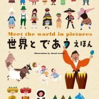 絵本「世界とであう えほん」の表紙（サムネイル）