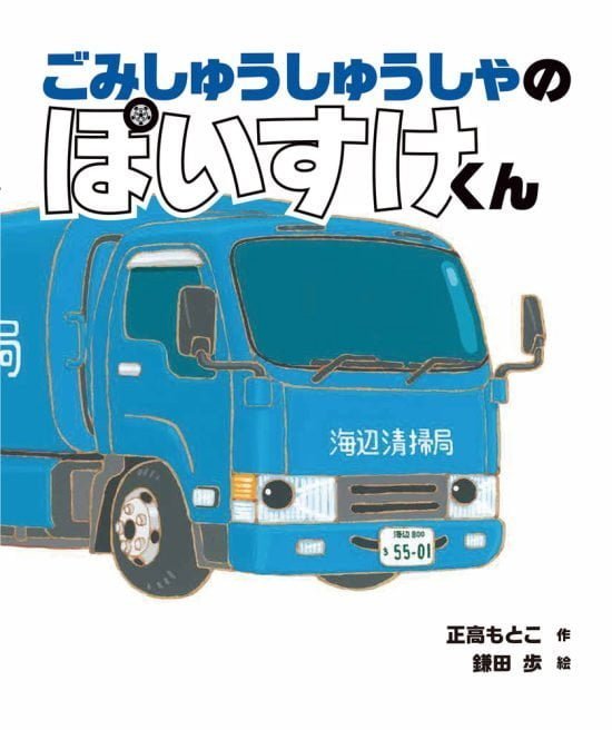 絵本「ごみしゅうしゅうしゃの ぽいすけくん」の表紙（中サイズ）