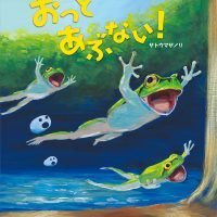 絵本「おっと あぶない！」の表紙（サムネイル）