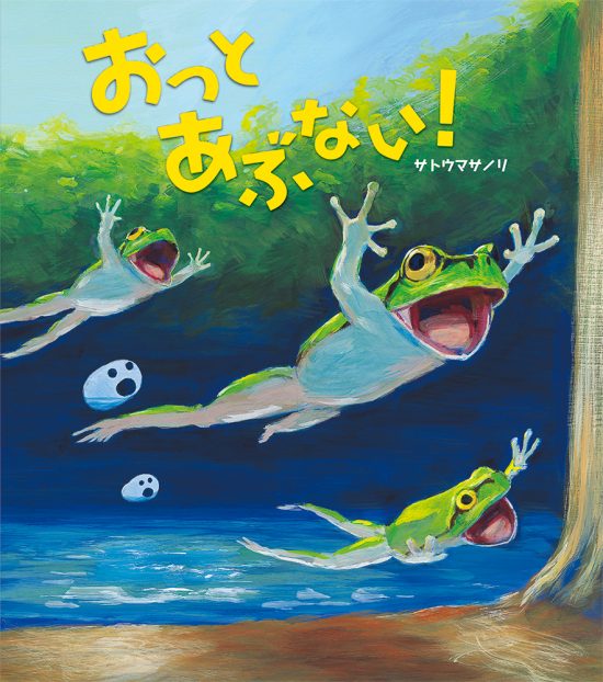 絵本「おっと あぶない！」の表紙（全体把握用）（中サイズ）