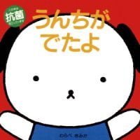 絵本「うんちがでたよ」の表紙（サムネイル）