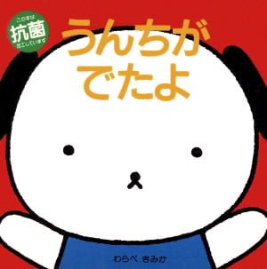 絵本「うんちがでたよ」の表紙（詳細確認用）（中サイズ）