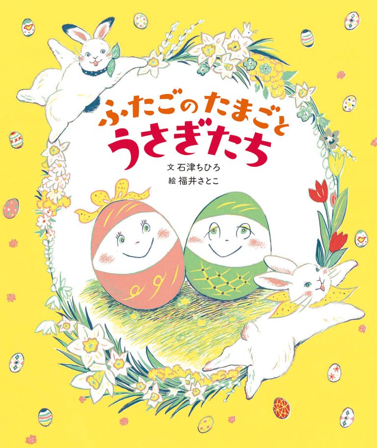 絵本「ふたごのたまごとうさぎたち」の表紙（詳細確認用）（中サイズ）