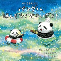 絵本「おひさまキッチン パンダくん ほしぞらでおよいだよ！」の表紙（サムネイル）