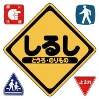 絵本「しるし どうろ・のりもの」の表紙（サムネイル）