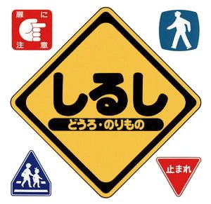 絵本「しるし どうろ・のりもの」の表紙（中サイズ）