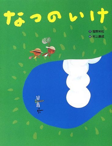 絵本「なつの いけ」の表紙（詳細確認用）（中サイズ）