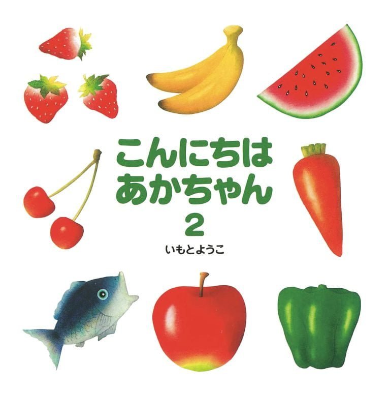 絵本「こんにちは あかちゃん ２」の表紙（詳細確認用）（中サイズ）