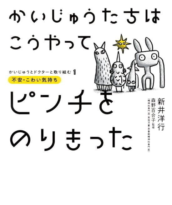 絵本「かいじゅうたちは こうやってピンチをのりきった」の表紙（全体把握用）（中サイズ）