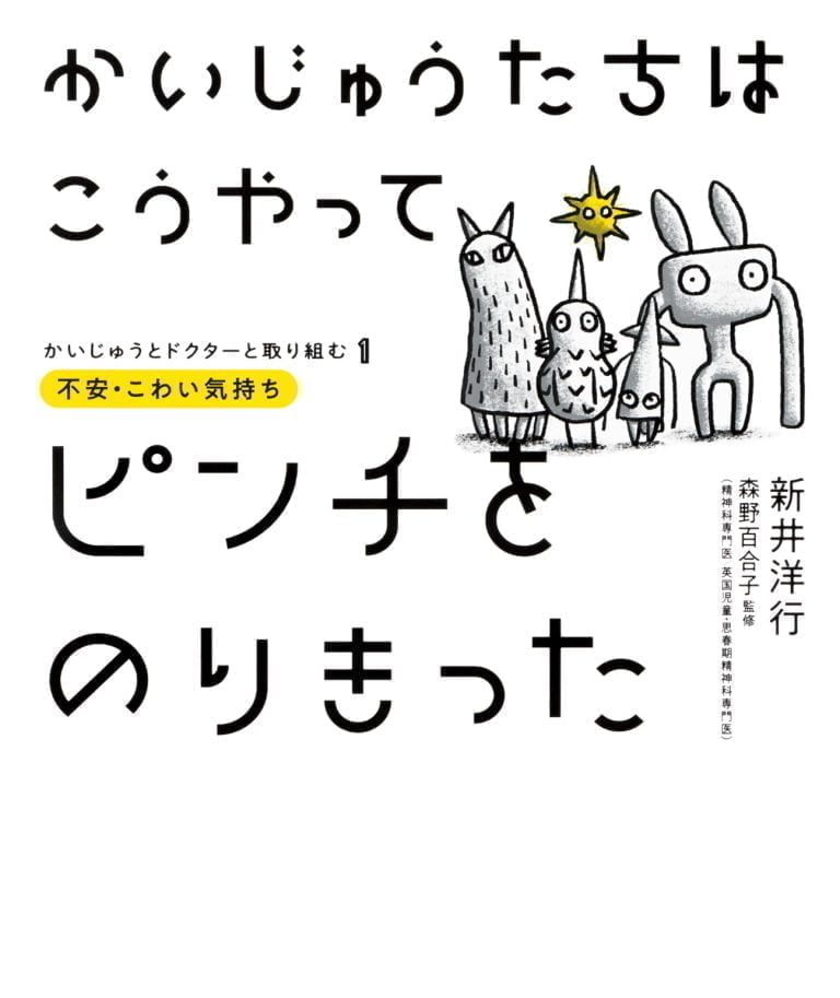 絵本「かいじゅうたちは こうやってピンチをのりきった」の表紙（詳細確認用）（中サイズ）