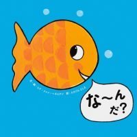 絵本「な〜んだ？」の表紙（サムネイル）