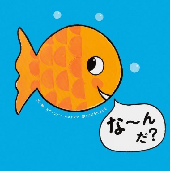 絵本「な〜んだ？」の表紙（全体把握用）（中サイズ）