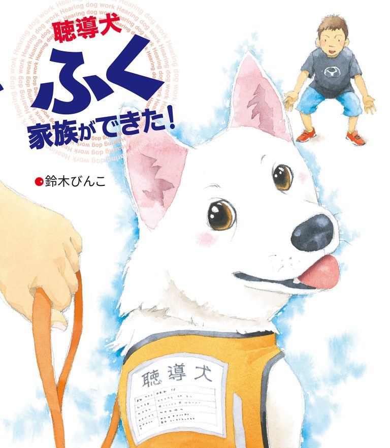 絵本「聴導犬ふく 家族ができた！」の表紙（詳細確認用）（中サイズ）