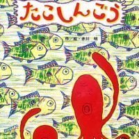 絵本「たこしんごう」の表紙（サムネイル）