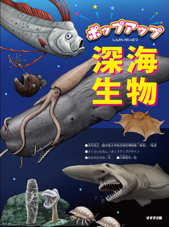 絵本「ポップアップ深海生物」の表紙（中サイズ）