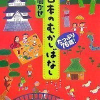 絵本「たっぷり７６話！ 語り聞かせ 日本の むかしばなし」の表紙（サムネイル）