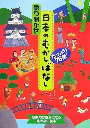 絵本「たっぷり７６話！ 語り聞かせ 日本の むかしばなし」の表紙（詳細確認用）（中サイズ）