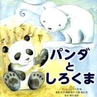 絵本「パンダとしろくま」の表紙（サムネイル）