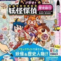 絵本「ブラックライトでさがせ！ 妖怪探偵歴史旅行」の表紙（サムネイル）