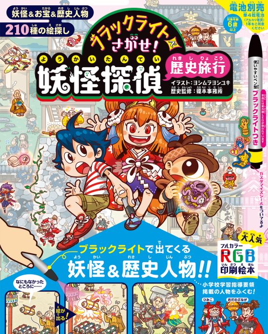 絵本「ブラックライトでさがせ！ 妖怪探偵歴史旅行」の表紙（中サイズ）