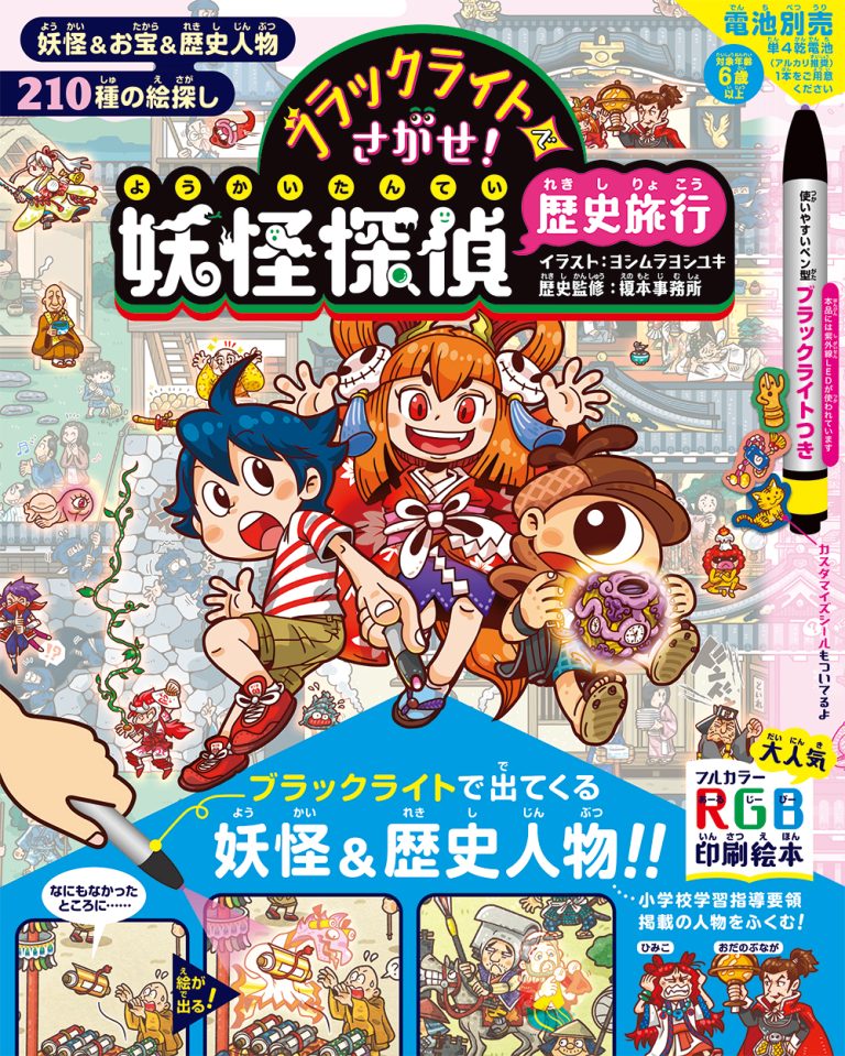 絵本「ブラックライトでさがせ！ 妖怪探偵歴史旅行」の表紙（詳細確認用）（中サイズ）