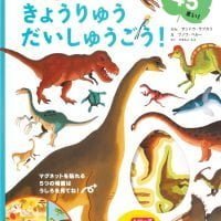 絵本「きょうりゅう だいしゅうごう！」の表紙（サムネイル）