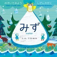 絵本「のぞいてみよう しぜんかがく みず」の表紙（サムネイル）